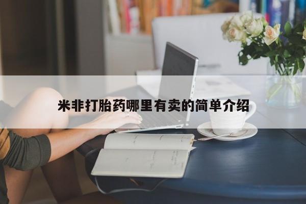 流产药网上购买米非打胎药哪里有卖的简单介绍