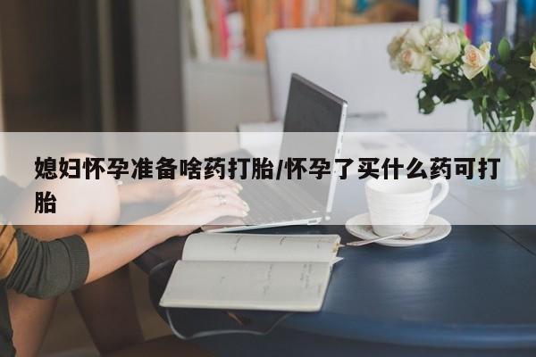 流产药网上购买新闻 第136页